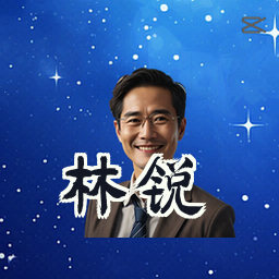 林锐